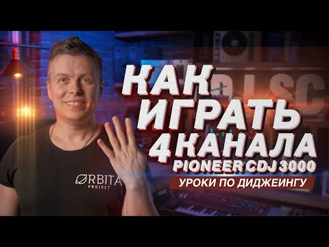 Видео: Зачем играть в 4 канала, пример на Pioneer CDJ 3000