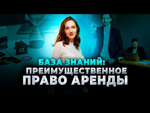 Видео: Что такое преимущественное право аренды? Что делать, если арендодатель его нарушает?