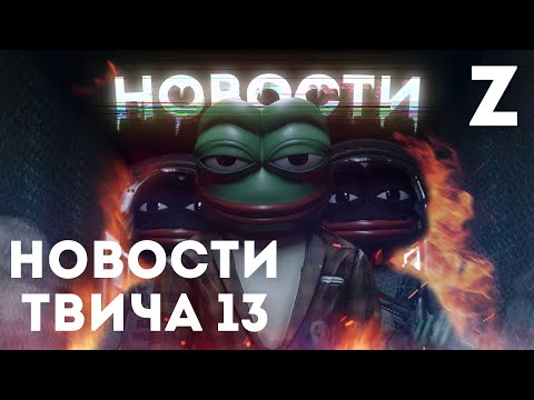Видео: Заквиель смотрит ТВИЧКОНТОРУ — Новости твича №13