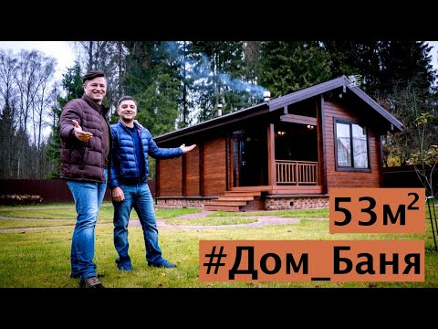 Видео: Дом Баня 53М2 из клееного бруса.Солнечногорск.