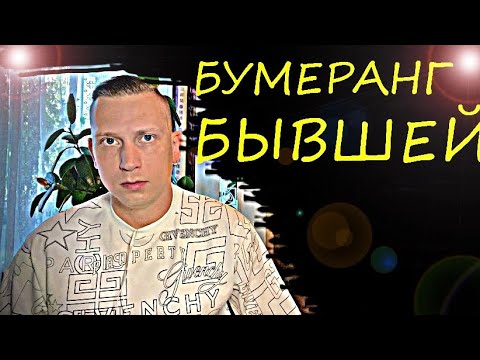 Видео: Вот когда БУМЕРАНГ, НАСТИГНЕТ ТВОЮ БЫВШУЮ. Психолог  дал четкий ответ.