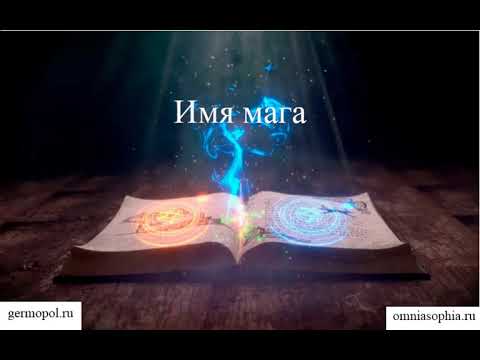 Видео: Имя мага