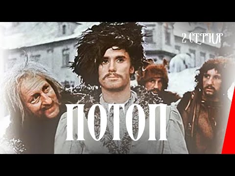 Видео: Потоп / Potop (2 серия)(1974) фильм