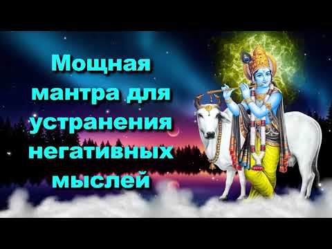 Видео: Мощная мантра для устранения негативных мыслей