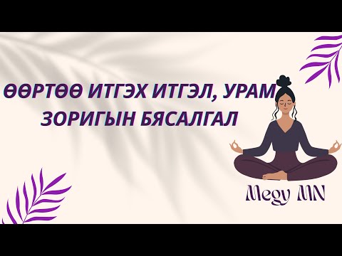 Видео: Өөртөө итгэх итгэлийг сэргээх 20 минутын бясалгал | Дотоод хүчээ мэдэр. 