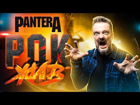 Видео: Pantera | РОК ЖИВ