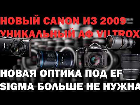 Видео: Теперь все обьективы АФ, новая мылка Canon Pentax K1 mk3 и Ведро уникальной Laowa + Samyang IIОД31