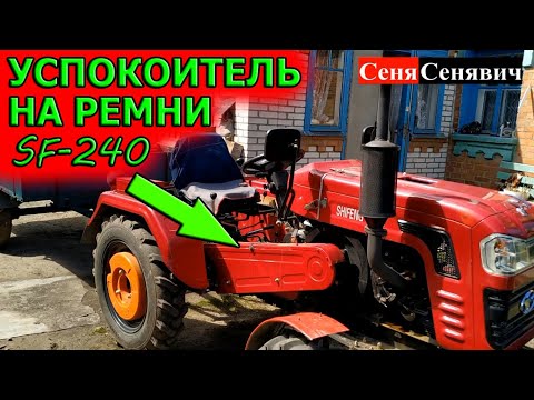 Видео: Успокоитель на ремни для шифенга SF-240, а также доработка фрезы и картофелесажалки