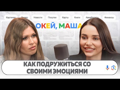 Видео: САМЫЙ ВАЖНЫЙ НАВЫК. ПРОКАЧАЙ ЭМОЦИОНАЛЬНЫЙ ИНТЕЛЛЕКТ | ОКЕЙ, Маша. ГЛАДКИХ Х КАРИНЭ АВАНЕСЯН
