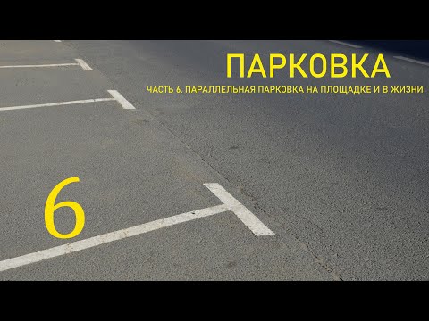 Видео: ПАРАЛЛЕЛЬНАЯ ПАРКОВКА. Подробный разбор на площадке и в жизни