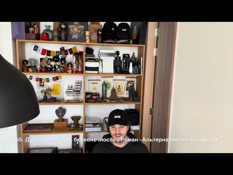 Видео: 150. Дух, бессмертие, бесконечность | Роман "Альтернативная история", том 2