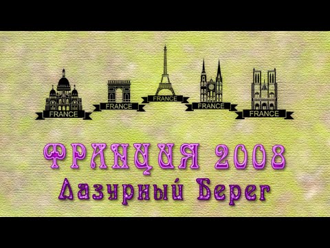 Видео: FRANCE, которой уже нет. Nice. На ЛАЗУРНОМ БЕРЕГУ! Côte d'Azur!