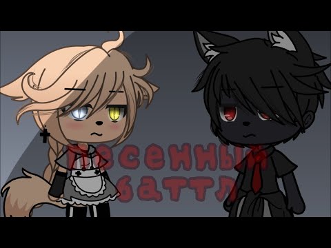 Видео: Песенный баттл [бывших]| гача лайф| Gacha life