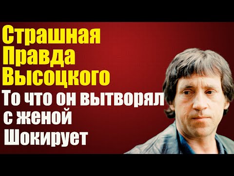 Видео: Запрещённая Правда: О Высоцком скрывали этом годами