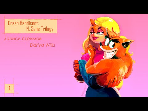Видео: Crash Bandicoot: N. Sane Trilogy [стрим 1] - от 26.06.2020