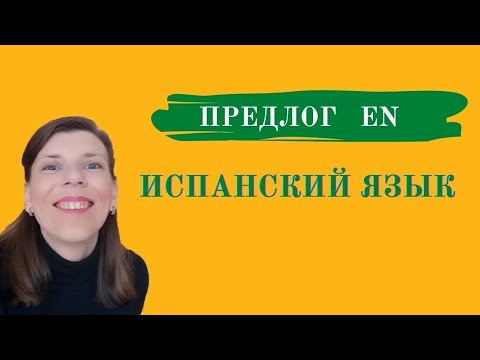 Видео: Предлог En в испанском языке. Предлоги в испанском.