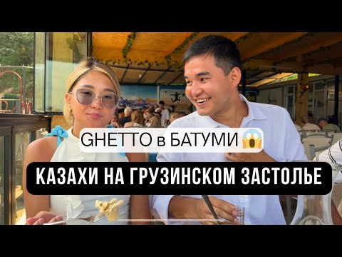 Видео: КАЗАХИ ПОПАЛИ ГЕТТО В ГРУЗИИ (БАТУМИ) 2025 😱