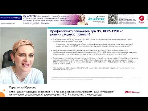 Видео: Клинический случай. Абемациклиб. Фокус на практике. Герус А. Ю.