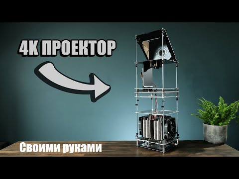 Видео: Создание настоящего 4K проектора для домашнего кинотеатра (он потрясающий)