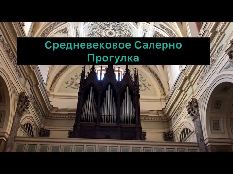 Видео: ПРОГУЛКА по СРЕДНЕВЕКОВОМУ Салерно, Италия!!😳😱😨😍🤗, 2 часть