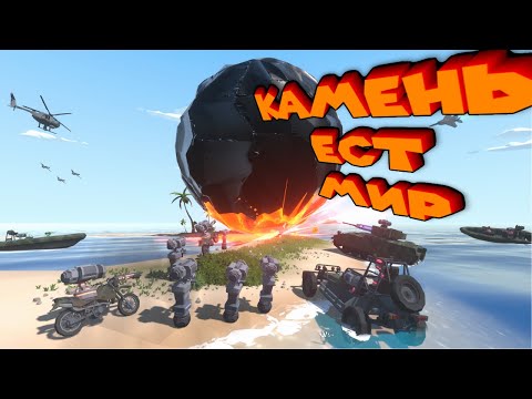 Видео: ИНОПЛАНЕТНЫЙ КАМЕНЬ ПОЖИРАТЕЛЬ МИРОВ Rubble Eats The World