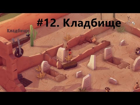 Видео: #12  Кладбищею Прохождение-  El Hijo   A Wild West Tale