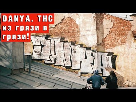 Видео: DANYA. THC - Граффити интервью. Студия Лебедева. Заброшки. Дизайн и грязь