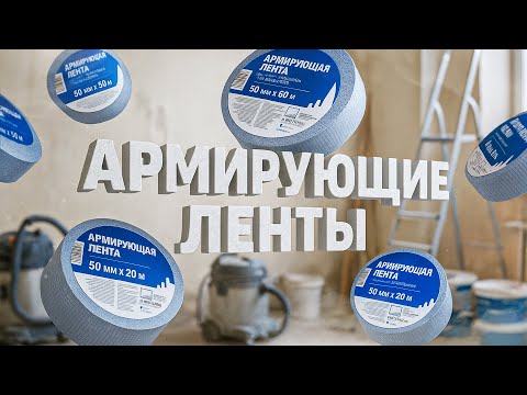 Видео: Замена дорогим аналогам: новая армирующая лента в деле