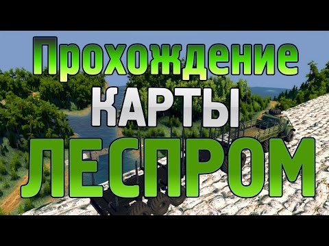 Видео: #SpinTires 2016 Прохождение Карты ЛесПром версия 2 0