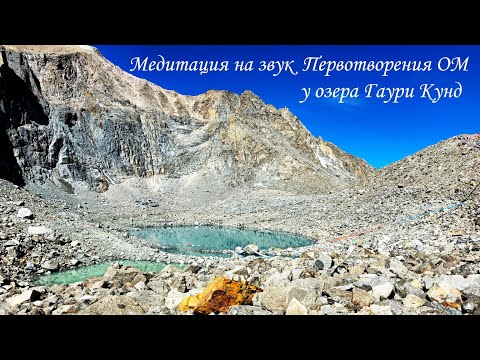 Видео: Тибет-Кайлас. Медитация на звук Первотворения ОМ у озера Гаури Кунд