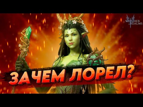 Видео: ГАЙД-СОВЕТ по ЛОРЕЛ | Как использовать ЛОРЕЛ?  В Watcher of realms | WOR ВОР