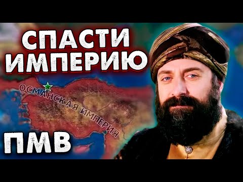 Видео: СПАСТИ ОСМАН ОТ РАЗВАЛА В ПМВ - HOI4: the great war redux