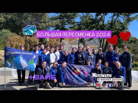 Видео: ВЛОГ 2 | БОЛЬШАЯ ВОЖАТСКАЯ ПЕРЕСМЕНКА 2024 вожатых Артека!