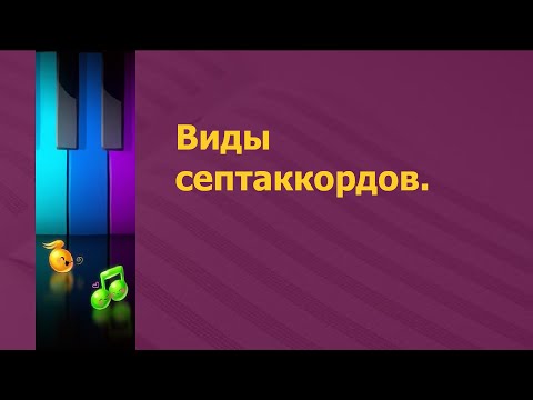 Видео: Виды септаккордов