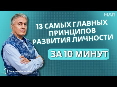 Видео: 13 САМЫХ ГЛАВНЫХ ПРИНЦИПА РАЗВИТИЯ ЛИЧНОСТИ ЗА 10 МИНУТ