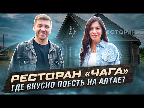 Видео: Ресторан "Чага". Где вкусно поесть на Алтае? | Бизнес интервью