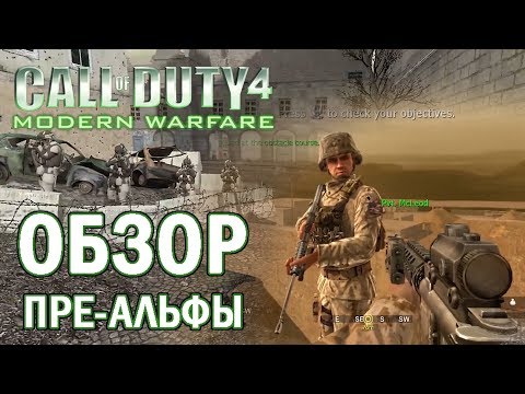 Видео: Билд [CoD 4: Modern Warfare] обзор ПРЕ-АЛЬФЫ