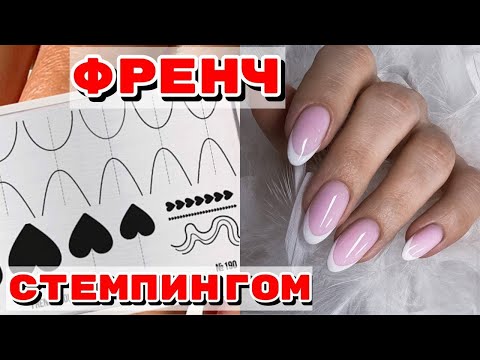 Видео: ФРЕНЧ СТЕМПИНГОМ  💅 А надо ли ? 💅  Маникюр на длинные ногти 💅 Гели Si