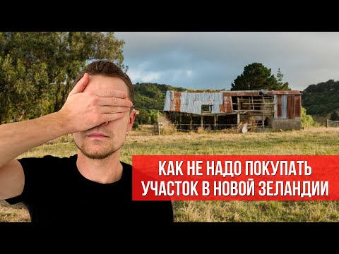 Видео: Покупка земли в Новой Зеландии, ипотека - это больно