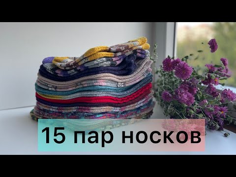 Видео: 15 готовых пар носков.