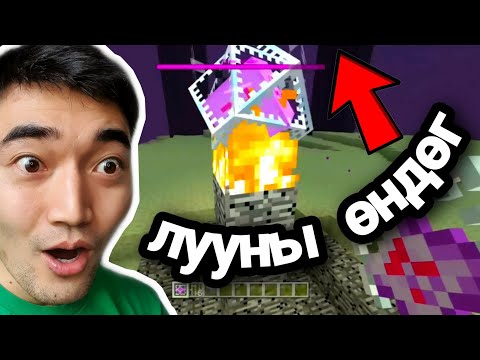 Видео: ЛУУНЫ ӨНДӨГИЙГ ХЭРХЭН АШИГЛАХ ВЭ? ft Zaakaa, Genius Jaavka Minecarft ep 34