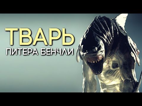 Видео: АКУЛА-МУТАНТ ИЗ ФИЛЬМА ТВАРЬ ПИТЕРА БЭНЧЛИ