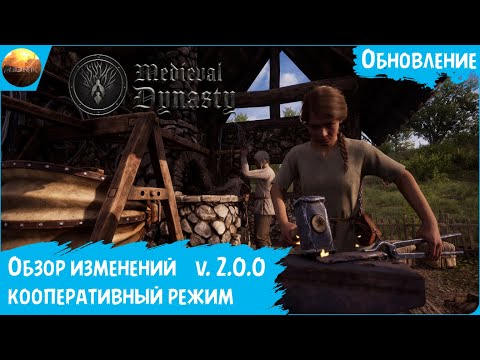 Видео: Medieval Dynasty - Обзор глобального обновления с кооперативом (Co-op Update)