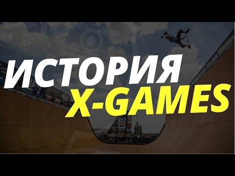 Видео: ЧТО ТАКОЕ X-GAMES И ПОЧЕМУ ОНИ ТАК ПОПУЛЯРНЫ?