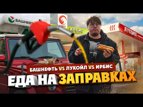 Видео: Хот–доги, кофе, борщ, шаурма и пицца на заправках. Башнефть vs. Лукойл vs. Ирбис| Едоки