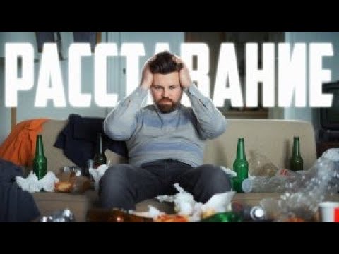Видео: Как пережить расставание? 8 шагов, чтобы не страдать