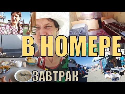 Видео: РАЗМЕСТИЛИСЬ. ОБЗОР НАШЕГО 23 НОМЕРА. ЧТО ВЗЯЛИ. УДОБСТВА НА УЛИЦЕ. ГУЛЬНАЗ. СТОЛОВАЯ. ЗАВТРАК. УШЛИ