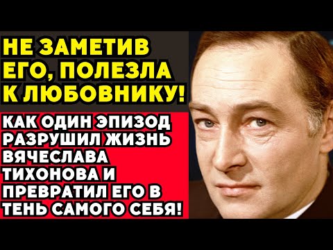 Видео: Трагедия Штирлица: почему главный аристократ СССР умер в полном одиночестве!