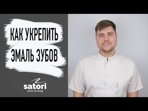 Видео: Как укрепить эмаль зубов – профилактика кариеса