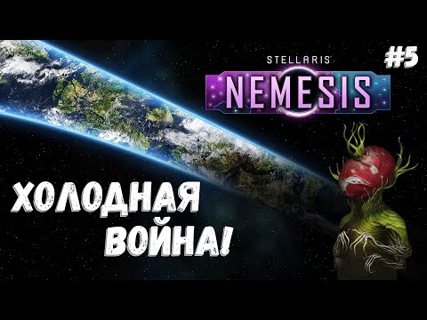 Видео: Защита лучше нападения! ➤ Stellaris: Nemesis #5 ➤ Поглощающий Легион! ➤ Прохождение
